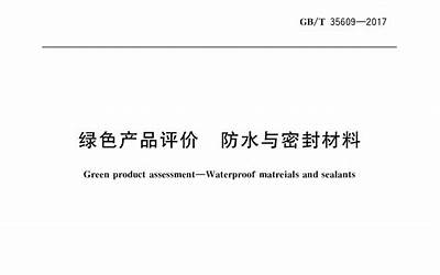 GBT35609-2017 绿色产品评价 防水与密封材料.pdf